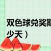 双色球兑奖期限多少天内（双色球兑奖期限多少天）