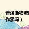 普洛斯物流园急招普工30（普洛斯物流园工作累吗）