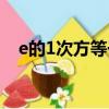 e的1次方等于多少（e的0次方等于多少）