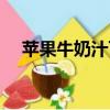 苹果牛奶汁可以空腹喝吗（苹果牛奶汁）