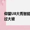 仰望U8大秀智能越野蠕行模式：不踩油门不踩刹车 轻松开过大坡