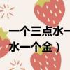 一个三点水一个金色的金念什么字（一个三点水一个金）