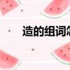 造的组词怎么写?（造的组词是什么）