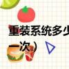 重装系统多少钱一次笔记本（重装系统多少钱一次）