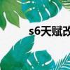 s6天赋改动详细（s6中单ap天赋）