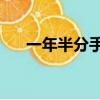 一年半分手了（女子一年半分手20次）