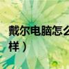 戴尔电脑怎么样进入安全模式（戴尔电脑怎么样）
