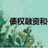 债权融资和债务融资的区别（债权融资）