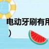 电动牙刷有用吗应该怎么用（电动牙刷有用吗）