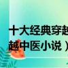 十大经典穿越中医小说中医徐阳（十大经典穿越中医小说）