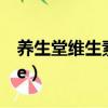 养生堂维生素e能祛黄褐斑吗（养生堂维生素e）