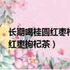 长期喝桂圆红枣枸杞茶喝泡脚可以改善贫血吗（长期喝桂圆红枣枸杞茶）