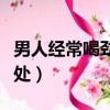 男人经常喝劲酒有什么好处（喝劲酒有什么好处）