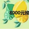 8000元换成万元（80000改成什么）