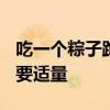 吃一个粽子跑8000米才能消耗掉 专家：进食要适量