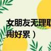 女朋友无理取闹好累怎么回复（女朋友无理取闹好累）