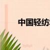 中国轻纺城小学官网（中国轻纺城）