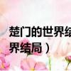 楚门的世界结局和女孩在一起了吗（楚门的世界结局）
