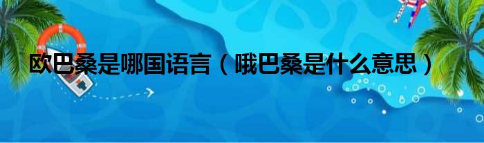 欧巴桑是什么意思的照片