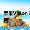 苹果Vision Pro国行版正式发布：6月28日开售
