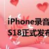 iPhone录音会通知对方？苹果回应：要等iOS18正式发布