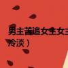 男主苦追女主女主冷淡的武侠言情小说（男主苦追女主女主冷淡）