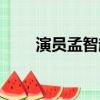 演员孟智超资料（孟智超个人资料）