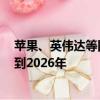 苹果、英伟达等四大厂据悉包下台积电3纳米产能，订单排到2026年