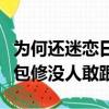 为何还迷恋日系空调！董明珠：格力十年免费包修没人敢跟