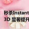 秒杀Instant3D！上交大推新框架Bootstrap3D 显著提升3D生成能力