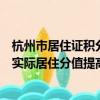 杭州市居住证积分管理指标体系调整：市区自购产权住房且实际居住分值提高至80分