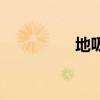 地吸式门吸图片（地吸）