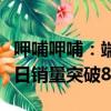呷哺呷哺：端午节期间，呷哺呷哺品牌畅吃卡日销量突破8000张