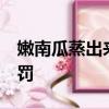 嫩南瓜蒸出来变塑料 谣言 造谣者已被行政处罚