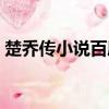 楚乔传小说百度云下载（楚乔传小说百度云）