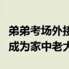 弟弟考场外接姐姐不小心说实话了：终于可以成为家中老大