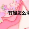 竹蛏怎么清洗干净（竹蛏子怎么清理）