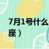 7月1号什么星座是什么星座（7月1号什么星座）