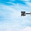 第一辩手小说（第一辩手）