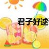 君子好逑读音变化（君子好逑读音）