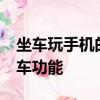 坐车玩手机的人狂喜！苹果iPhone新增防晕车功能
