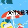 文件夹删不下去（文件夹怎么删不掉）