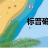 标普确认索尼长期评级为“A”