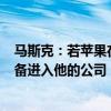 马斯克：若苹果在操作系统层面集成OpenAI就将禁止其设备进入他的公司