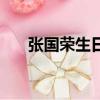 张国荣生日时辰（张国荣生日是哪天）