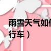 雨雪天气如何安全行车?（雨雪天气如何安全行车）