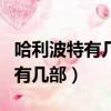 哈利波特有几部电影?分别是什么?（哈利波特有几部）