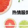 热情服务的锦旗标语（锦旗标语）