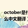 october是什么意思中文翻译（months是什么中文翻译）