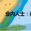 业内人士：商业银行或禁止代销私募产品